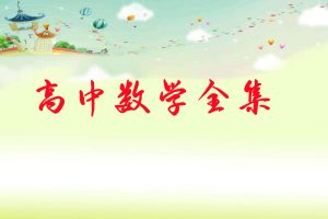 洋葱数学高中数学(必修+选修)全套视频百度网盘分享