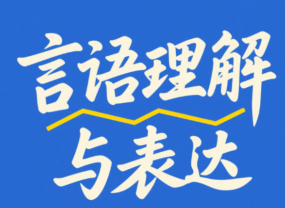 顾斐言语理解与表达视频讲解网盘分享