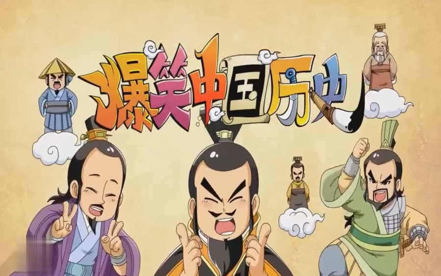 爆笑中国历史完整版四季80集视频百度网盘下载