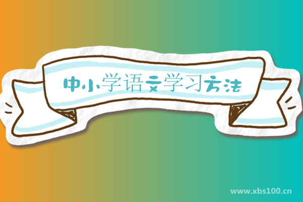 平哥说中小学语文课怎么学比较好