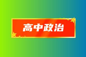 2024高考马宇轩政治一轮网课资源百度网盘分享