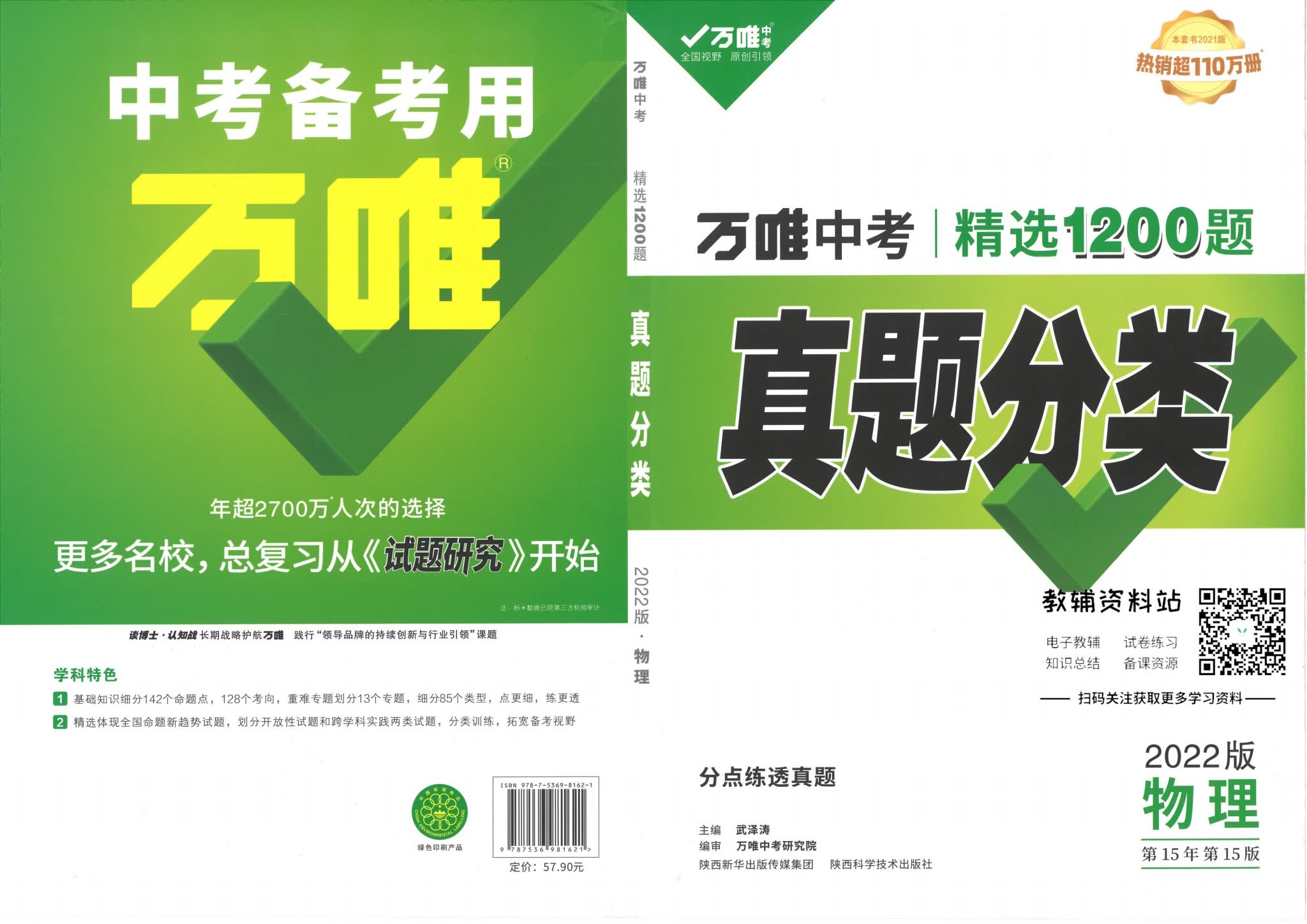 万唯中考真题分类