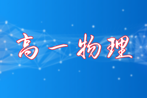作业帮林琬晴高一物理速度增量法视频教程