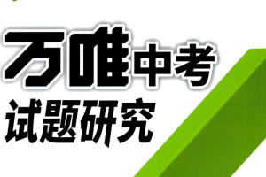 2025万唯试题研究电子版含答案打印