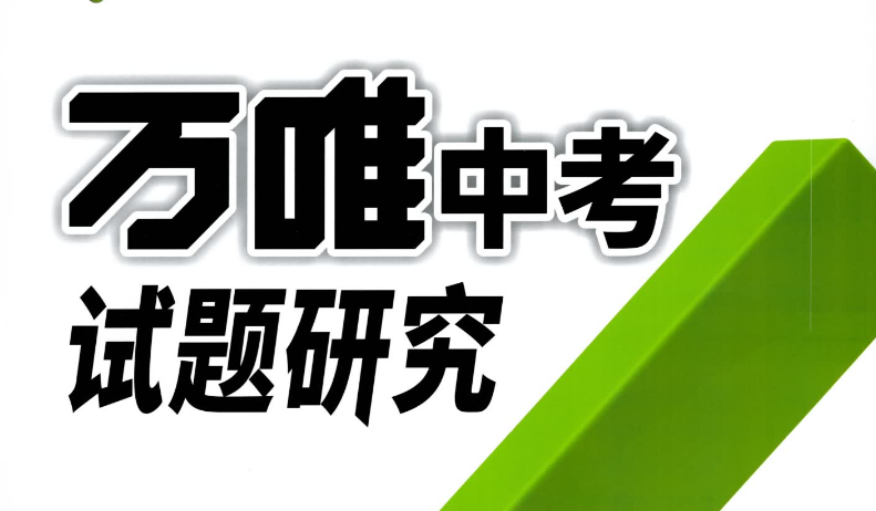 万唯中考试题研究封面