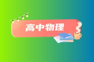 郑梦瑶机械振动机械波光学专题课