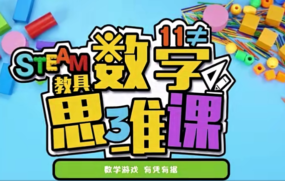 方块熊数学思维启蒙动画片视频教程下载