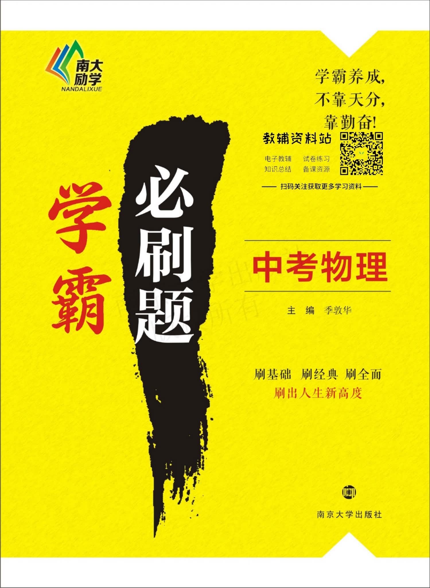 学霸必刷题中考物理PDF电子版可免费下载打印