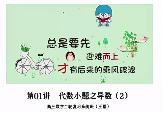 王晶2023高三高考数学春季班寒假班教学视频百度网盘分享