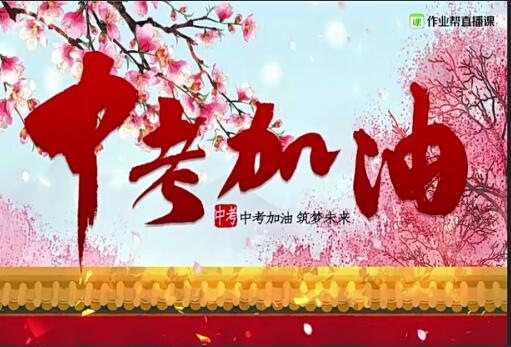 作业帮林淼初三英语春季尖端班教学视频