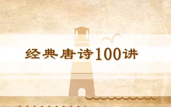 《100节唐诗动画课》全100集免费下载观看