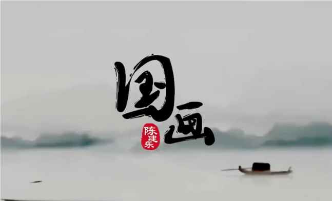 陈建乐少儿国画入门教程视频百度网盘下载