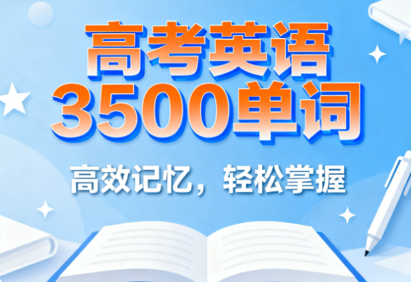 40篇短文搞定高考英语3500单词电子版百度网盘分享