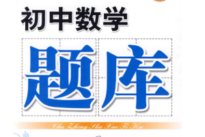 学而思初中数学题库百度网盘免费下载