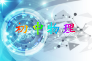 简单学习网初二初三物理实验专项突破课