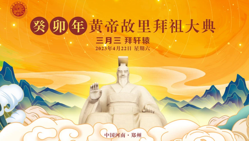 2023新郑三月三黄帝故里拜祖大典