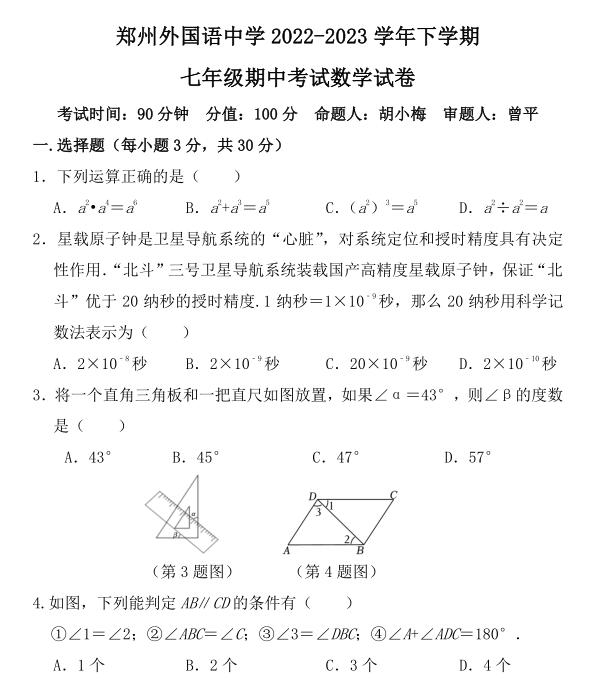 2023七年级数学下册期中考试试卷