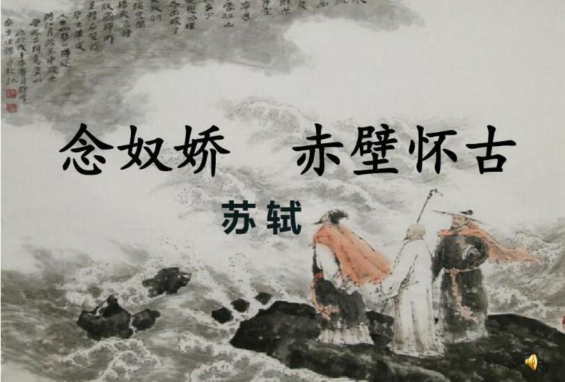 念奴娇赤壁怀古