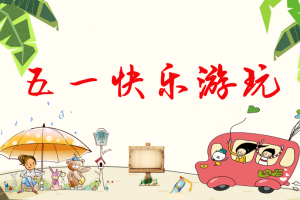 大、中、小学生五一放假几天2023