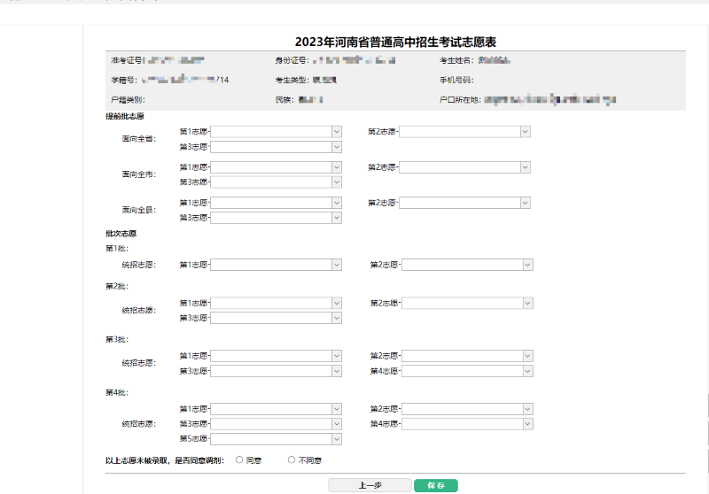 2023年河南省普通高中招生考试志愿表