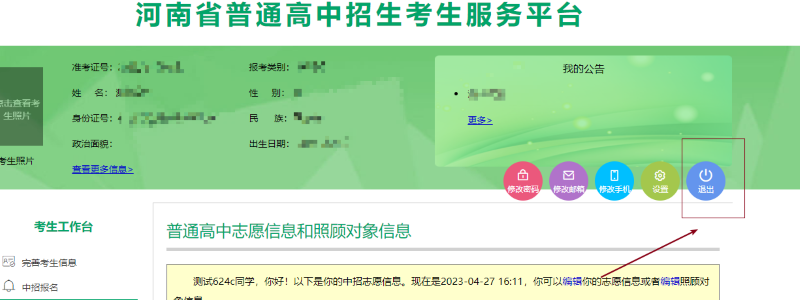 退出河南普通高中招生考生服务平台