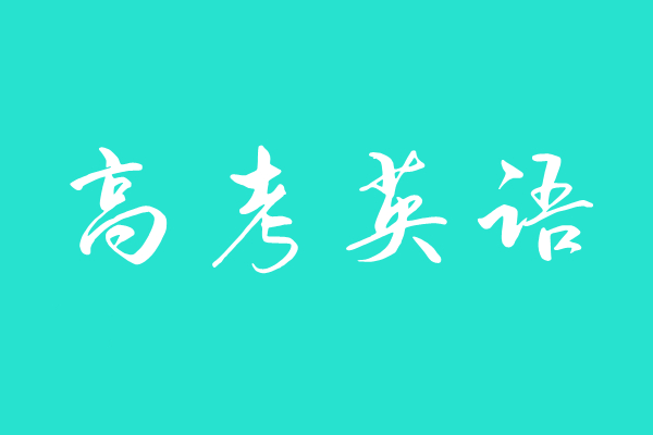 2023高考英语从90到110英语提分宝典百度网盘分享