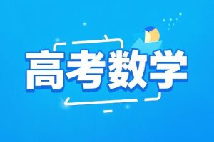 高考数学大神程伟网课视频资源百度网盘分享