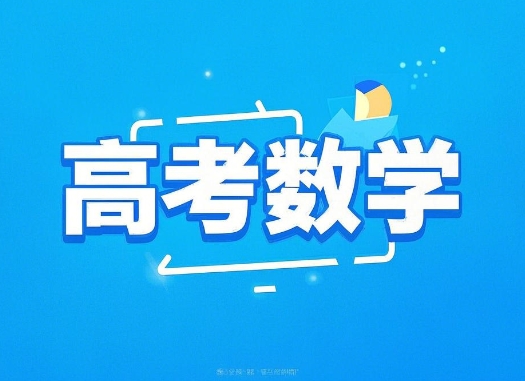 高考数学