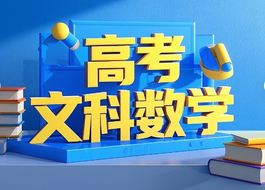 2023高考刘秋龙高三数学文科A+全年课程网盘分享