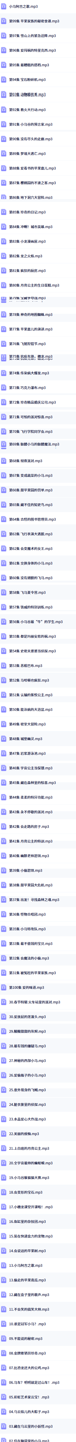 凯叔讲故事小马宝莉目录