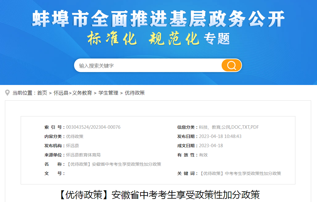 2023安徽省中考考生享受政策性加分政策
