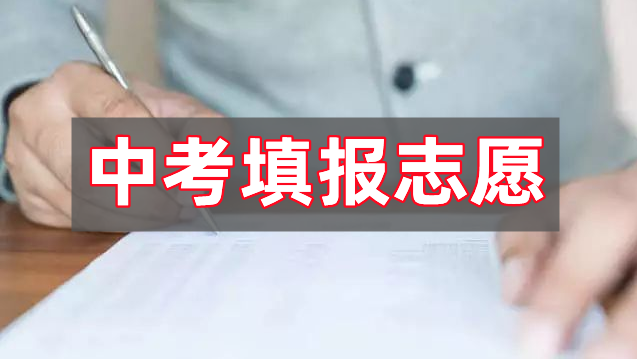 2023年南京中考志愿可以填几个学校