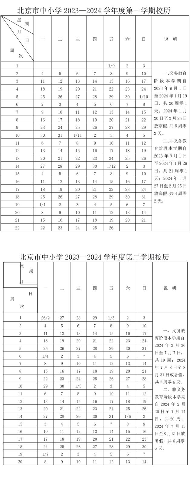 2023-2024年北京中小学校历表