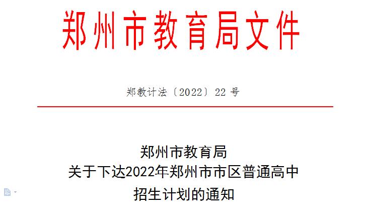 2022郑州市区公办民办中外合作办学高中招生计划表格