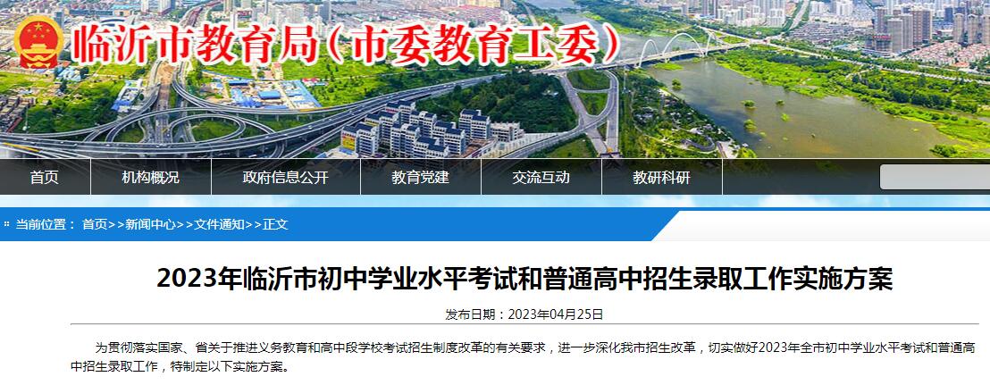 2023年临沂市初中学业水平考试和普通高中招生录取工作实施方案