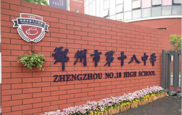 郑州市二批次高中学校名单