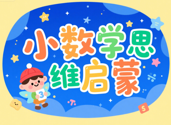 洪然幼小衔接幼升小数学思维启蒙班