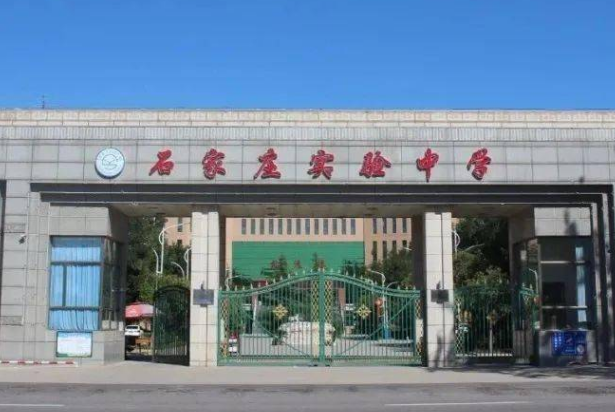 石家庄实验中学
