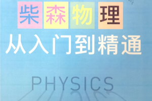 柴森高一物理全套讲课视频(含电子讲义)课程