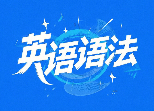 宋维钢万法归宗之英语语法速成百度网盘分享