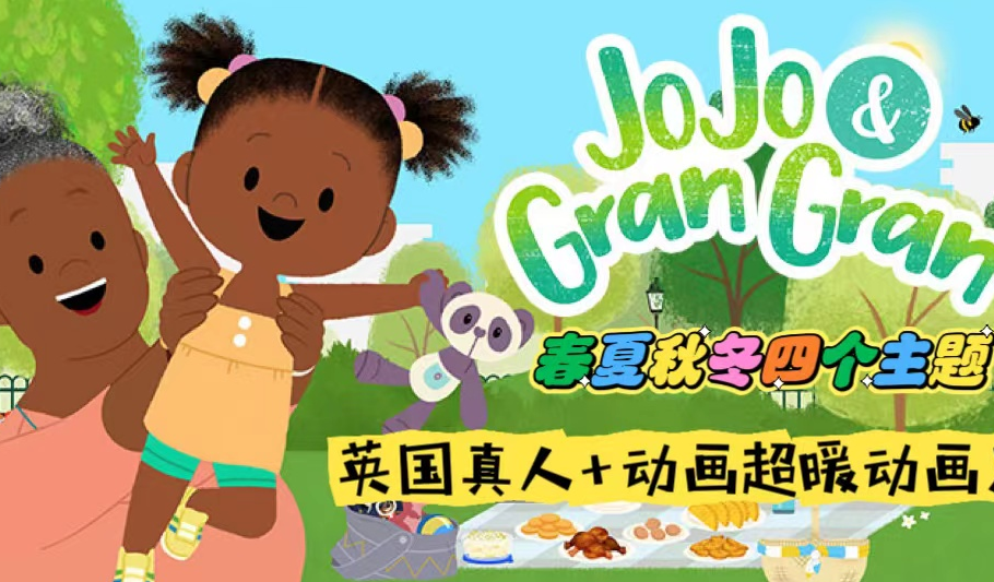 BBC家庭情景英文动画《JoJo & Gran Gran》四季全百度网盘分享