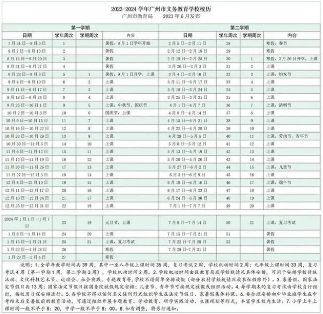 2023-2024广州市中小学校历表