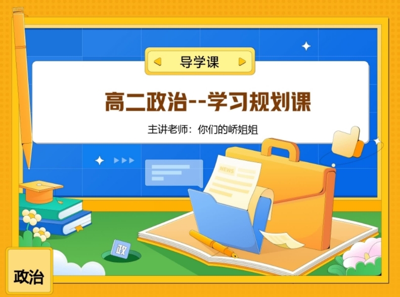 周峤禹高二政治暑假班课程封面