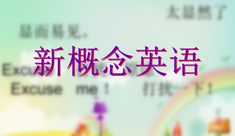 孙志立新概念英语第一册精讲150节百度网盘分享