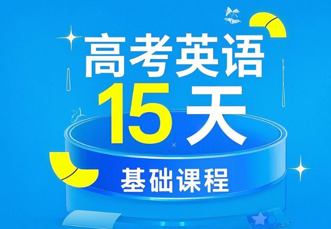 李辉高考英语15天基础速成班课程网盘分享