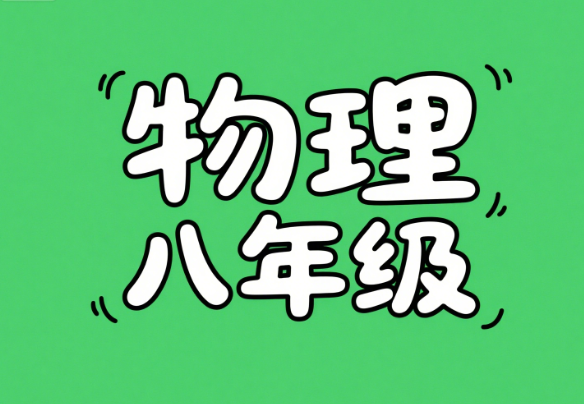 2024刘怡初二物理秋季A+课程封面