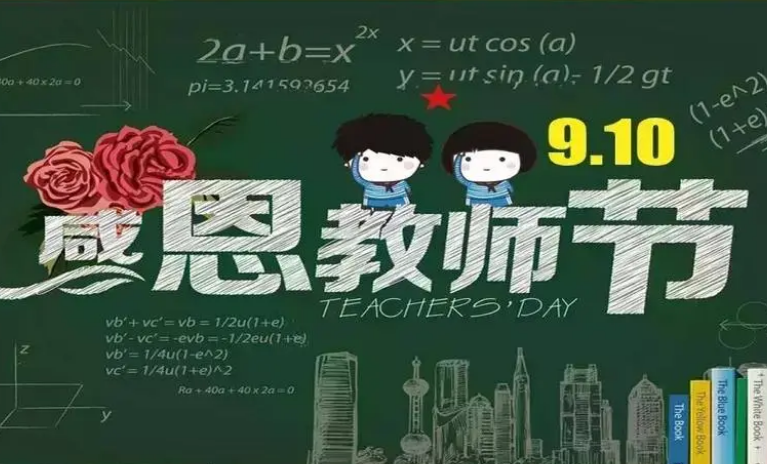 教师节