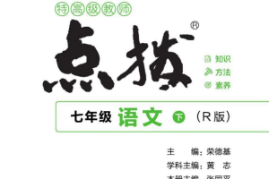 七年级点拨辅导电子书下载