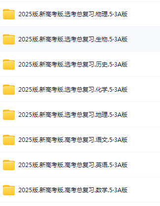 2025版五年高考三年模拟电子版全套资料目录