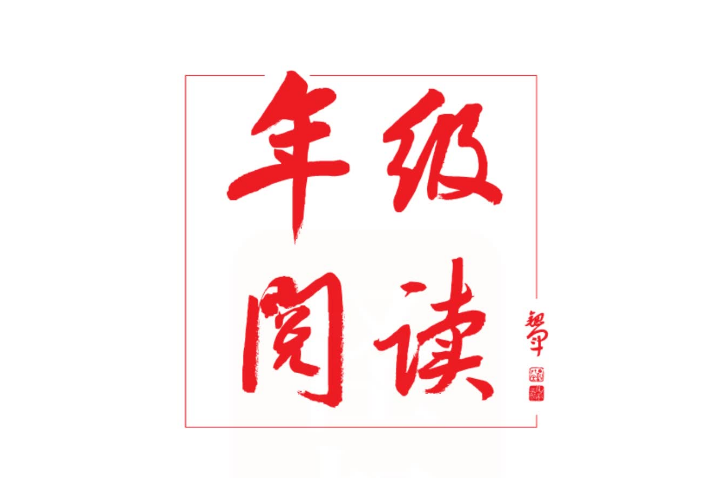 年级阅读